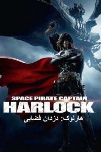 دانلود انیمیشن دوبله هارلوک دزدان فضایی Harlock Space Pirate 2013