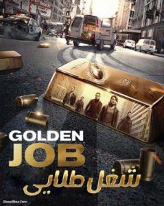 دانلود فیلم دوبله فارسی شغل طلایی Golden Job 2018 زیرنویس فارسی چسبیده