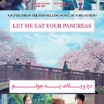 دانلود فیلم دوبله فارسی درد و بلات به جونم Let Me Eat Your Pancreas 2017