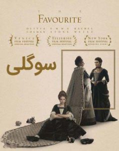 دانلود فیلم سوگلی دوبله فارسی The Favourite 2018