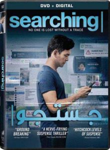 دانلود فیلم دوبله فارسی جستجو Searching 2018