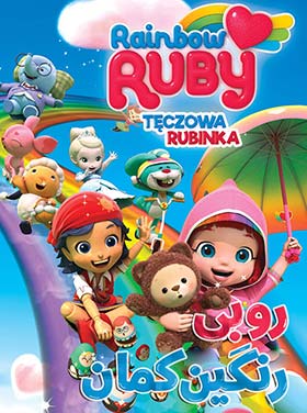 دانلود رایگان انیمیشن دوبله فارسی روبی رنگین کمان Rainbow Ruby 2016