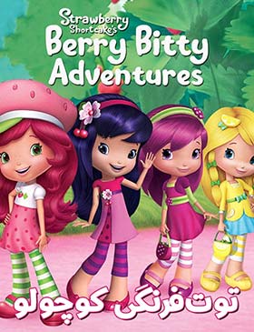 دانلود انیمیشن دوبله فارسی توت فرنگی کوچولو Strawberry Shortcake's Berry Bitty Adventures