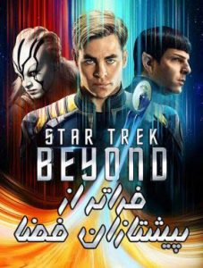 دانلود فیلم پیشتازان فضا فرای فضای ناشناخته دوبله فارسی Star Trek Beyond 2016 زیرنویس فارسی چسبیده