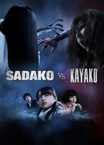 دانلود فیلم دوبله فارسی ساداکو مقابل کایاکو Sadako vs Kayako 2016