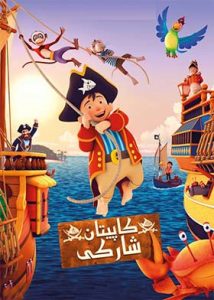 دانلود انیمیشن دوبله کاپیتان شارکی Captain Sharky 2019
