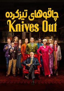 دانلود فیلم دوبله چاقوهای تیز کرده Knives Out 2019