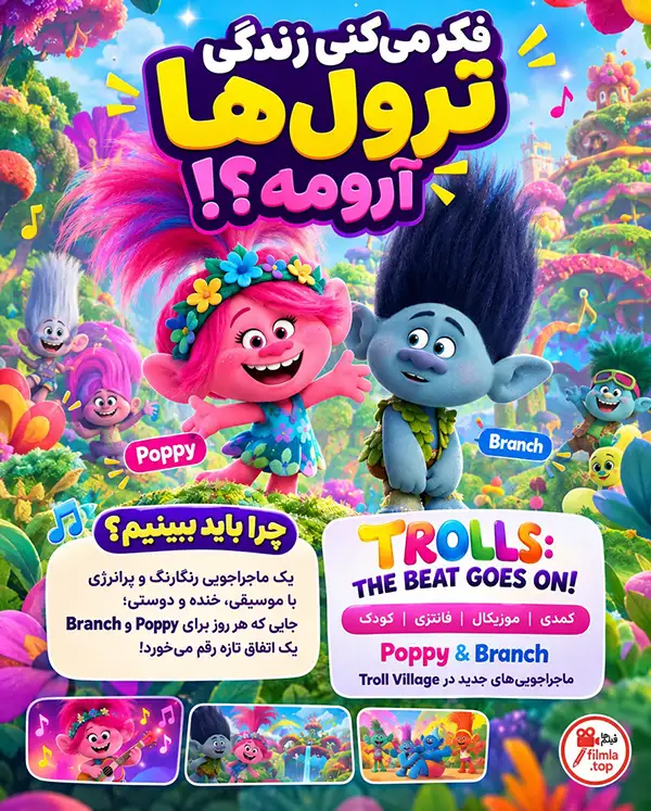 دانلود سریال Trolls: The Beat Goes On دوبله فارسی | ترولها: موسیقی ادامه دارد