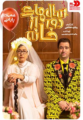 دانلود سریال ایرانی سال های دور از خانه