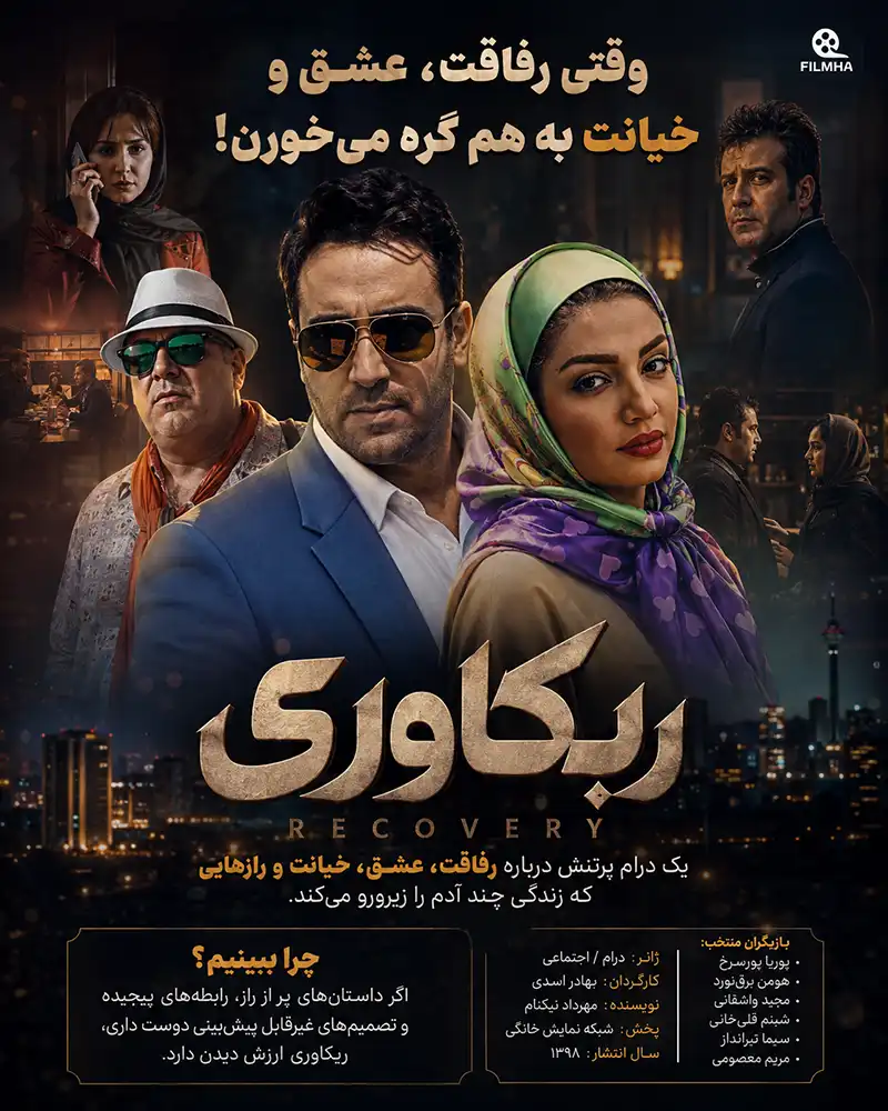 دانلود سریال ریکاوری | دانلود سریال ایرانی ریکاوری