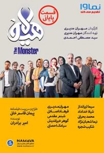 دانلود سریال ایرانی هیولا