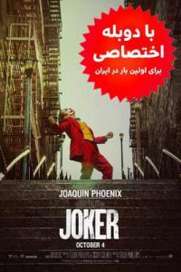 دانلود فیلم دوبله فارسی جوکر joker 2019