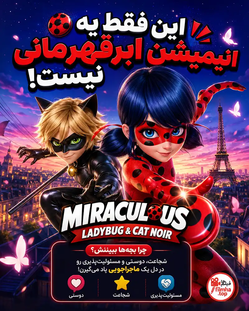 دانلود سریال Miraculous: Tales of Ladybug & Cat Noir دوبله فارسی | دختر کفشدوزکی و پسر گربهای: ماجراجویی در پاریس