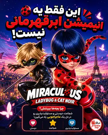 دانلود سریال Miraculous: Tales of Ladybug & Cat Noir دوبله فارسی