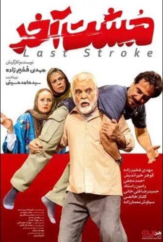 دانلود فیلم ایرانی کمدی مشت آخر