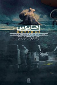 دانلود مستند ایرانی اختاپوس