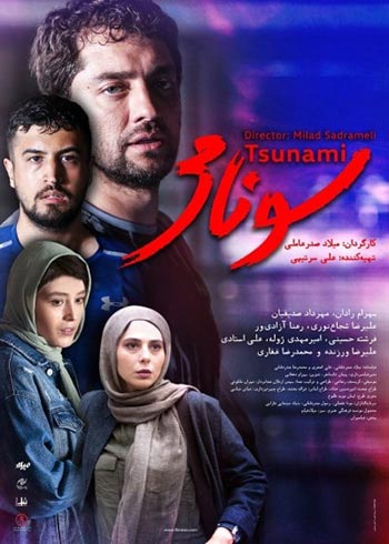 دانلود فیلم ایرانی سونامی