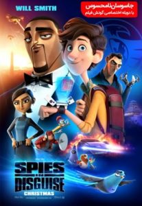 دانلود انیمیشن دوبله فارسی جاسوسان نامحسوس Spies in Disguise 2019