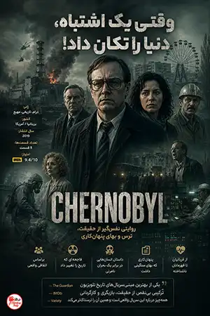 دانلود سریال Chernobyl دوبله فارسی