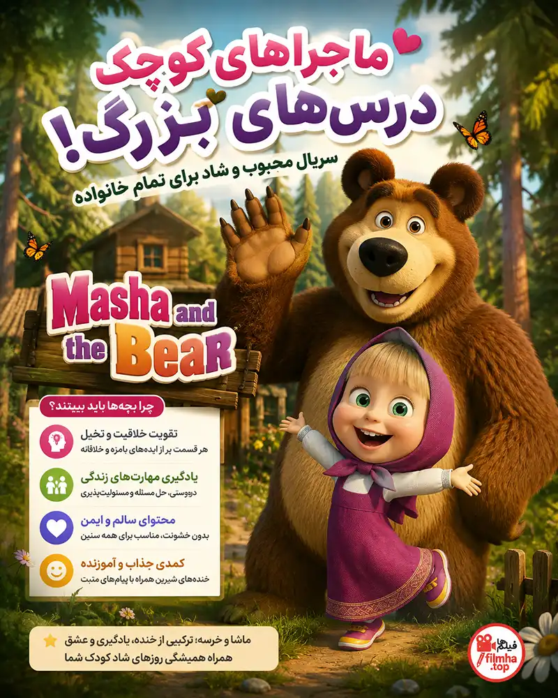 دانلود سریال Masha and the Bear دوبله فارسی | ماشا و میشا