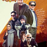 دانلود فیلم جدید ایرانی چشم و گوش بسته