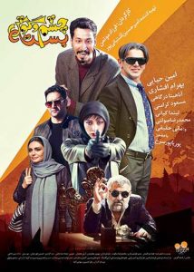 دانلود فیلم جدید ایرانی چشم و گوش بسته