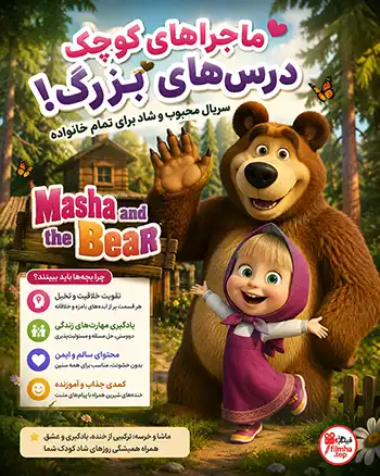 دانلود سریال Masha and the Bear دوبله فارسی