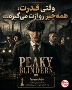 دانلود سریال Peaky Blinders دوبله فارسی | پیکی بلایندرز