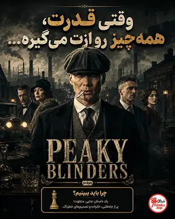 دانلود سریال Peaky Blinders دوبله فارسی