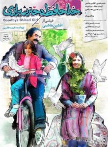 دانلود فیلم ایرانی خداحافظ دختر شیرازی