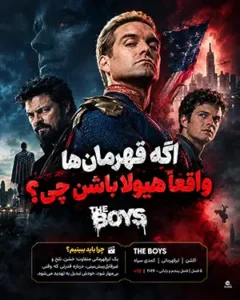دانلود سریال The Boys دوبله فارسی | د بویز