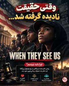 دانلود سریال When They See Us دوبله فارسی | وقتی آنها ما را می‌بینند