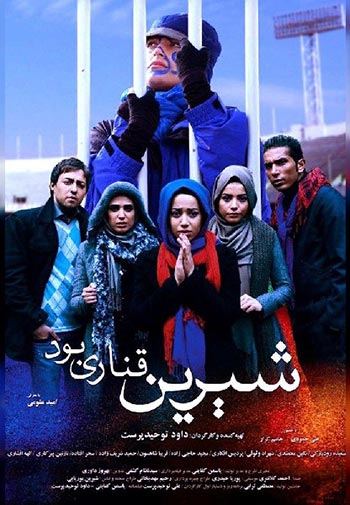 دانلود فیلم ایرانی شیرین قناری بود