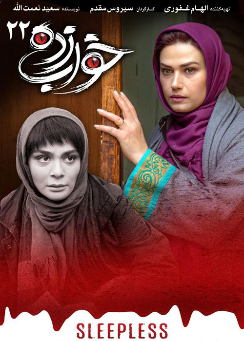 دانلود سریال ایرانی خواب زده