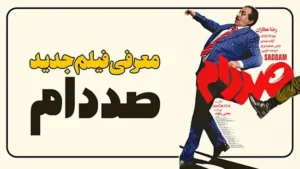 فیلم جدید صددام معرفی و بررسی