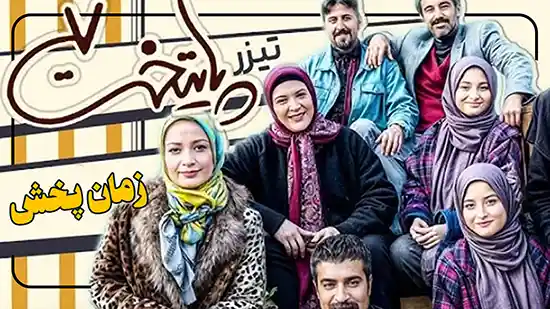 سریال جدید پایتخت 7 تریلر و زمان پخش