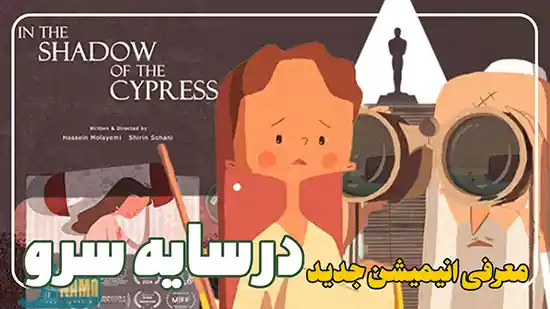 انیمیشن کوتاه در سایه سرو معرفی و بررسی