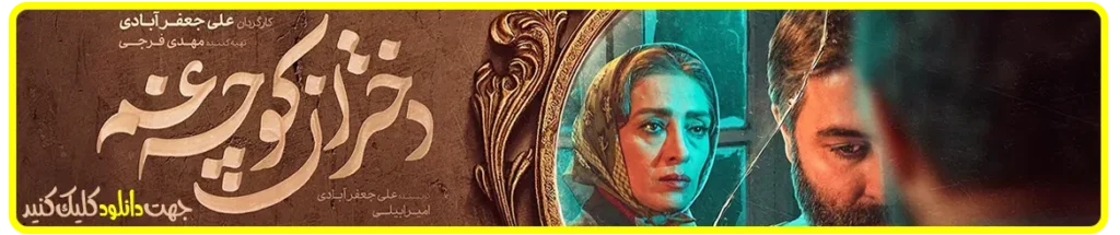 سریال جدید دختران کوچه غم معرفی و بررسی