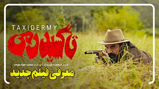 معرفی فیلم جدید کمدی فانتزی تاکسیدرمی