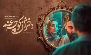 سریال جدید دختران کوچه غم معرفی و بررسی