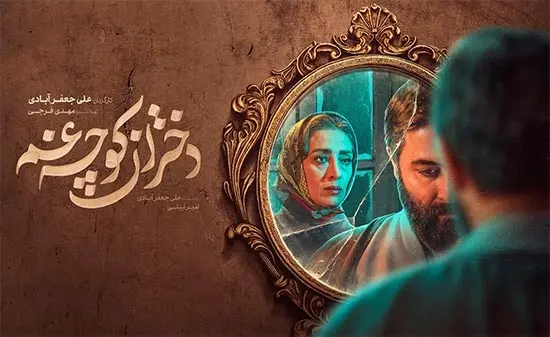 سریال جدید دختران کوچه غم معرفی و بررسی
