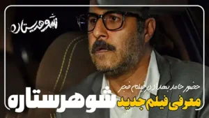 فیلم جدید شوهر ستاره معرفی اولیه