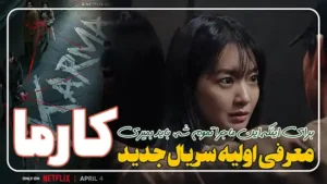 سریال جدید کارما Karma 2025 معرفی اولیه + تریلر