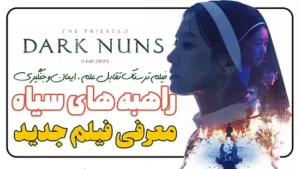 فیلم جدید راهبه های سیاه Dark Nuns معرفی و بررسی