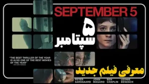 فیلم جدید 5 سپتامبر یا سپتامبر سیاه September 5 معرفی و بررسی