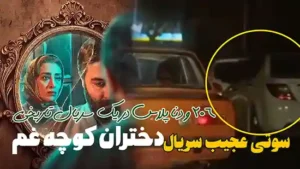 سوتی عجیب در سریال جدید دختران کوچه غم 206 و دنا پلاس در دوران پهلوی