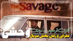سریال جدید وحشی زمان پخش به همراه تریلر
