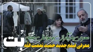 فیلم جدید بت به کارگردانی حمید نعمت‌الله