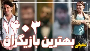 معرفی بهترین بازیگران سینما در 1403 از هوتن شکیبا تا محسن تنابنده
