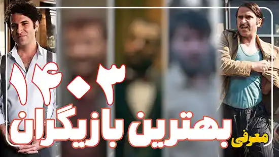 معرفی بهترین بازیگران سینما در 1403 از هوتن شکیبا تا محسن تنابنده